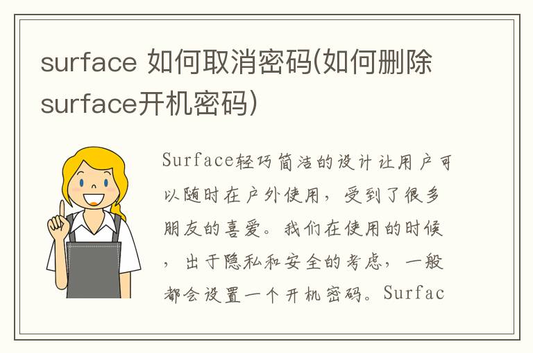 surface 如何取消密码(如何删除surface开机密码)