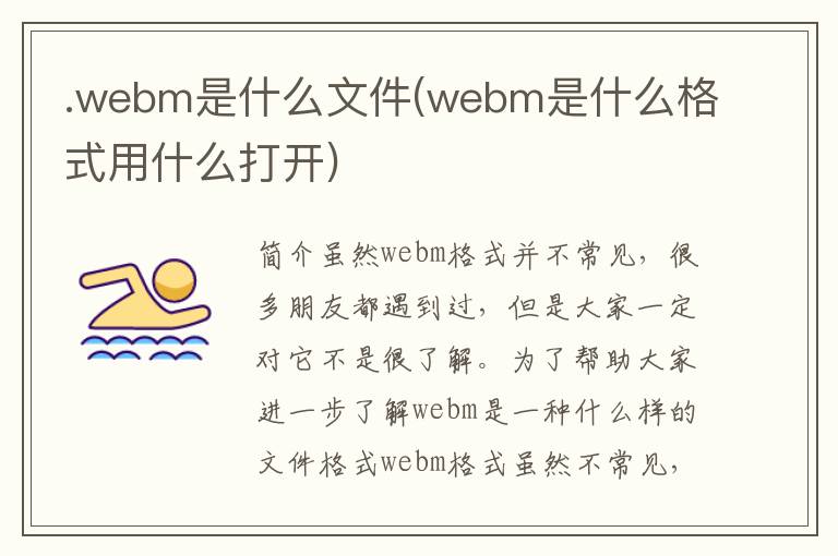 .webm是什么文件(webm是什么格式用什么打开)