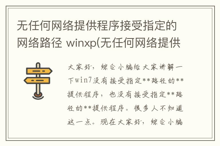 无任何网络提供程序接受指定的网络路径 winxp(无任何网络提供程序接受指定的网络路径 winXP访问)