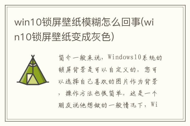 win10锁屏壁纸模糊怎么回事(win10锁屏壁纸变成灰色)