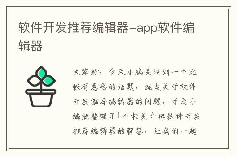 软件开发推荐编辑器-app软件编辑器