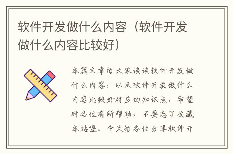 软件开发做什么内容（软件开发做什么内容比较好）