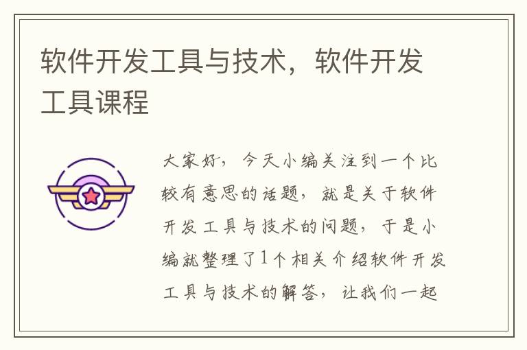 软件开发工具与技术，软件开发工具课程