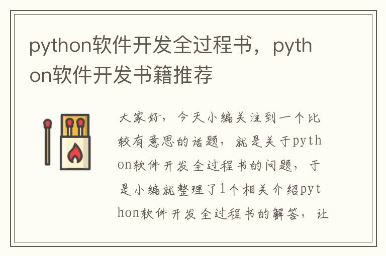 python软件开发全过程书，python软件开发书籍推荐