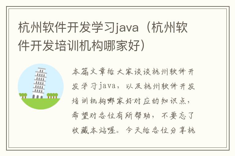 杭州软件开发学习java（杭州软件开发培训机构哪家好）