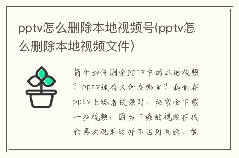 pptv怎么删除本地视频号(pptv怎么删除本地视频文件)