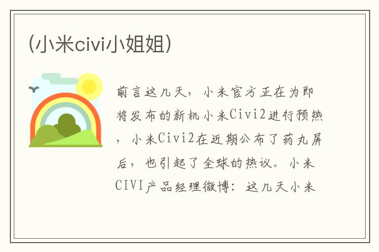 (小米civi小姐姐)