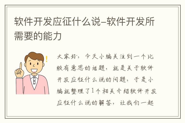 软件开发应征什么说-软件开发所需要的能力