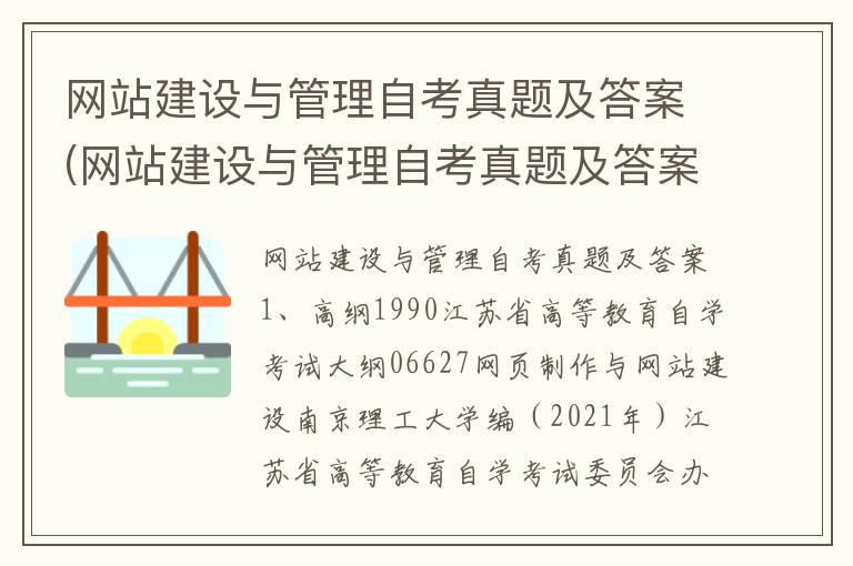 网站建设与管理自考真题及答案(网站建设与管理自考真题及答案解析)