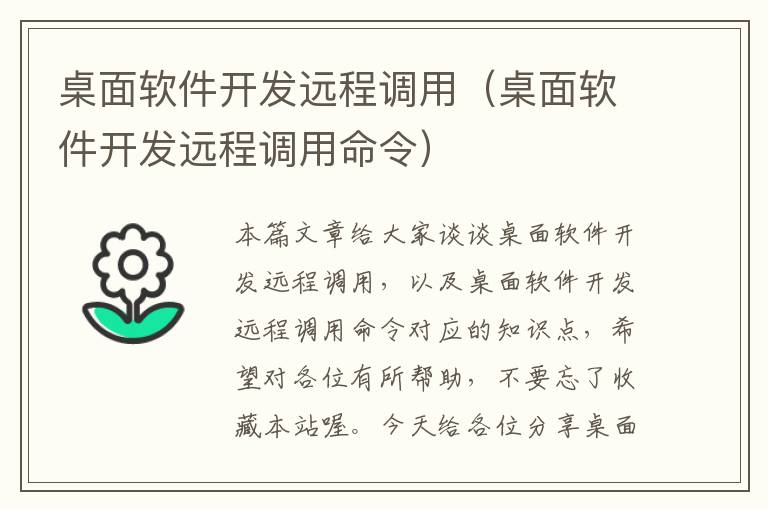 桌面软件开发远程调用（桌面软件开发远程调用命令）