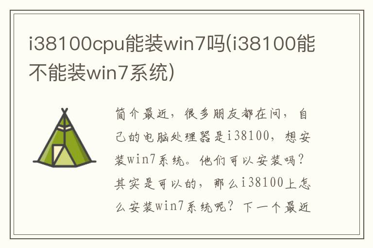 i38100cpu能装win7吗(i38100能不能装win7系统)