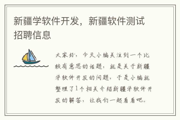 新疆学软件开发，新疆软件测试招聘信息