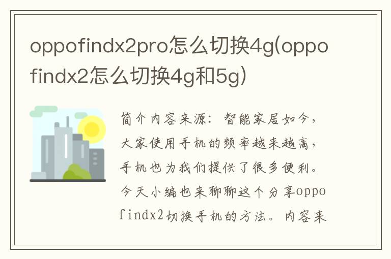 oppofindx2pro怎么切换4g(oppofindx2怎么切换4g和5g)