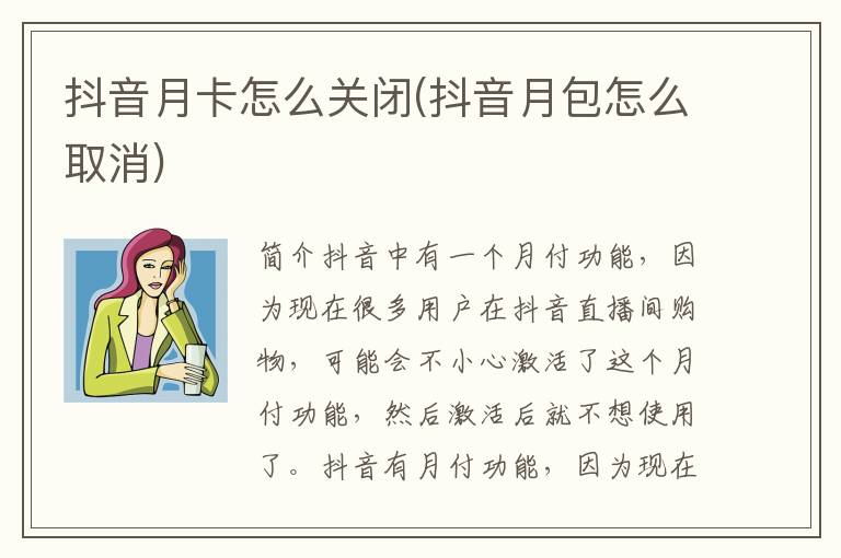 抖音月卡怎么关闭(抖音月包怎么取消)