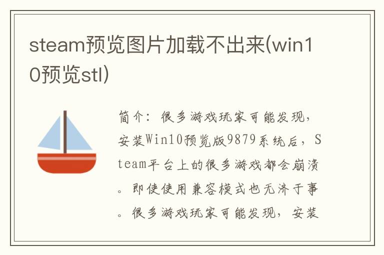 steam预览图片加载不出来(win10预览stl)