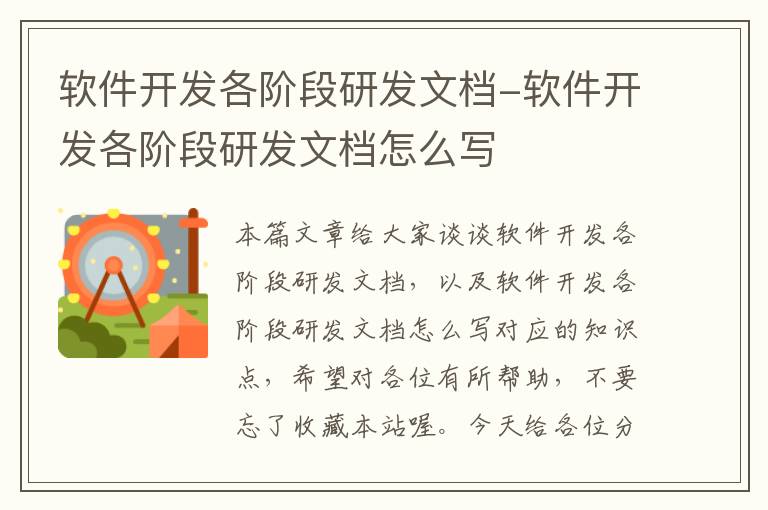 软件开发各阶段研发文档-软件开发各阶段研发文档怎么写