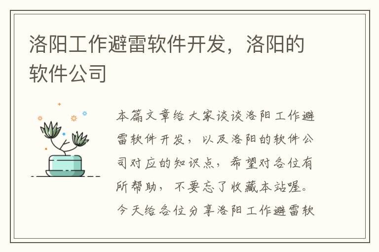 洛阳工作避雷软件开发，洛阳的软件公司