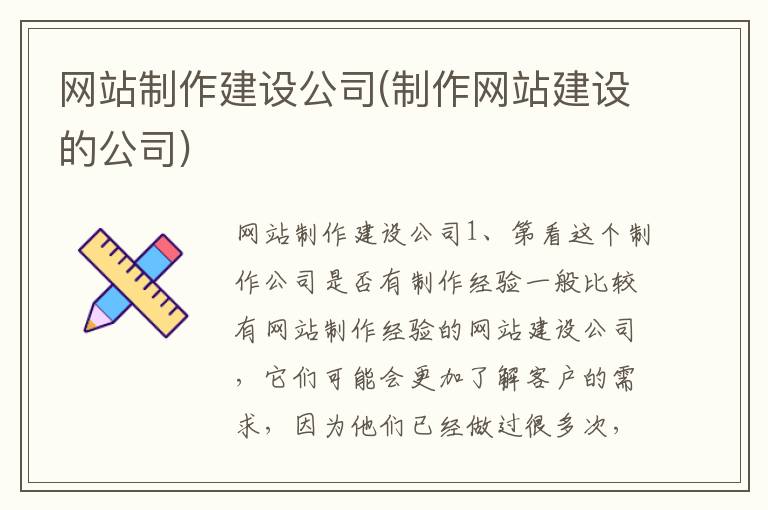 网站制作建设公司(制作网站建设的公司)