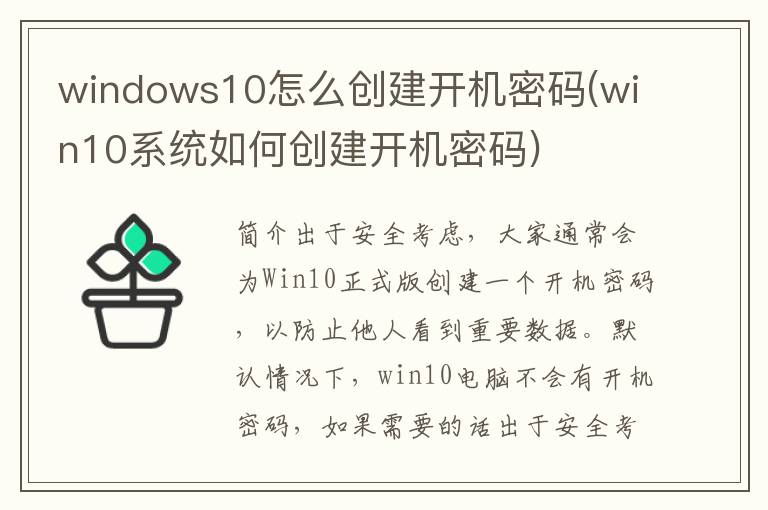 windows10怎么创建开机密码(win10系统如何创建开机密码)