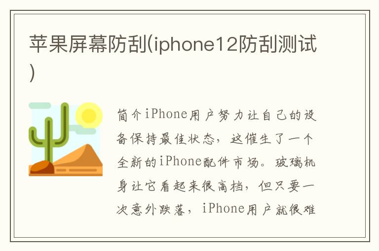 苹果屏幕防刮(iphone12防刮测试)