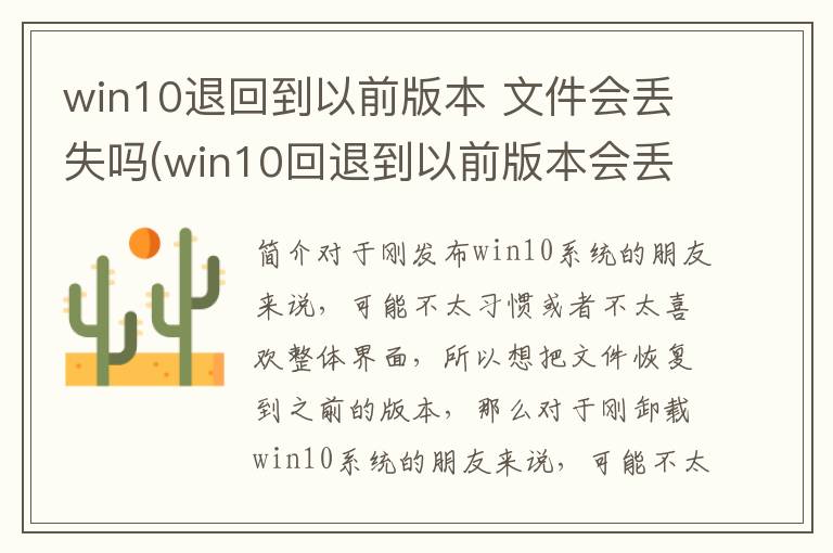 win10退回到以前版本 文件会丢失吗(win10回退到以前版本会丢失文件吗-)