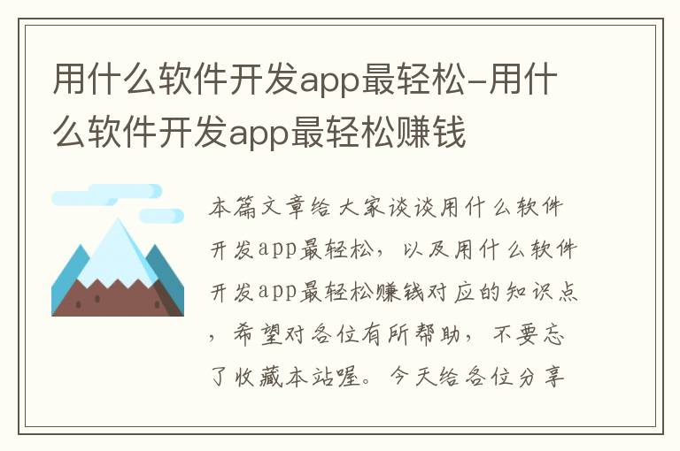 用什么软件开发app最轻松-用什么软件开发app最轻松赚钱