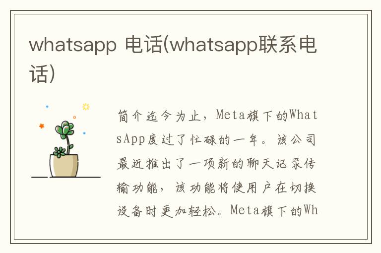 whatsapp 电话(whatsapp联系电话)