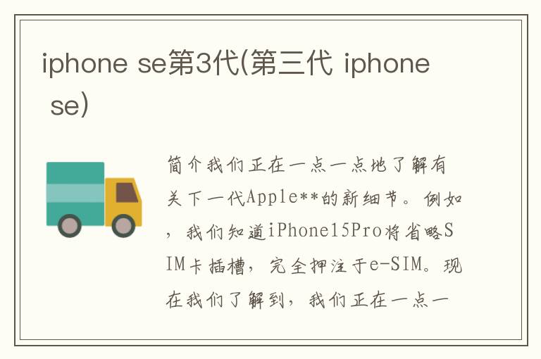 iphone se第3代(第三代 iphone se)