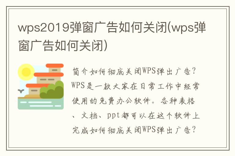 wps2019弹窗广告如何关闭(wps弹窗广告如何关闭)