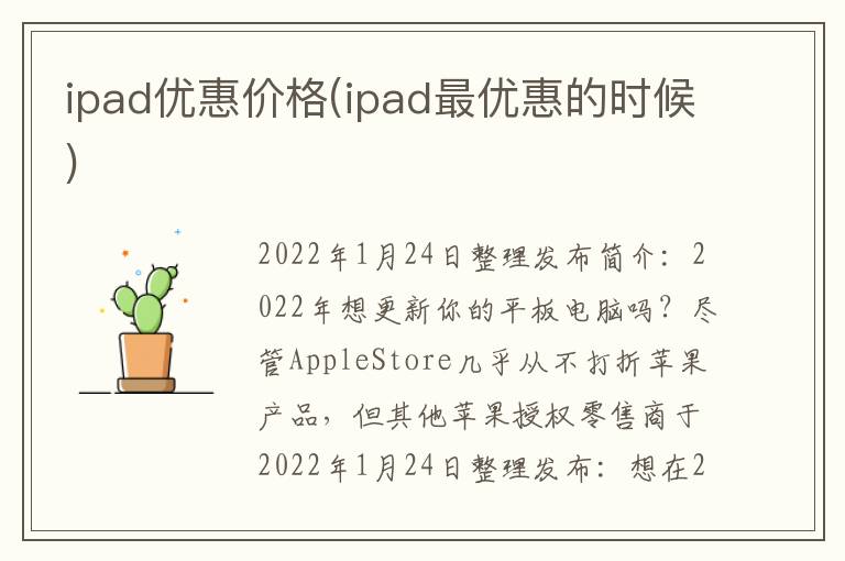 ipad优惠价格(ipad最优惠的时候)