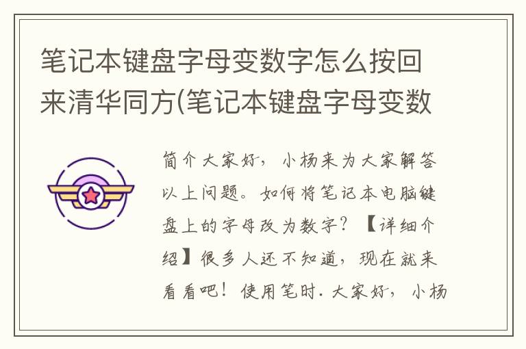 笔记本键盘字母变数字怎么按回来清华同方(笔记本键盘字母变数字怎么恢复)