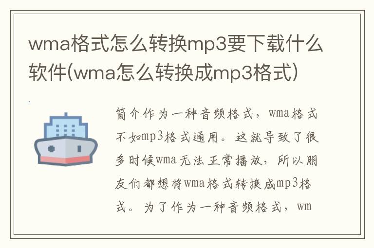 wma格式怎么转换mp3要下载什么软件(wma怎么转换成mp3格式)