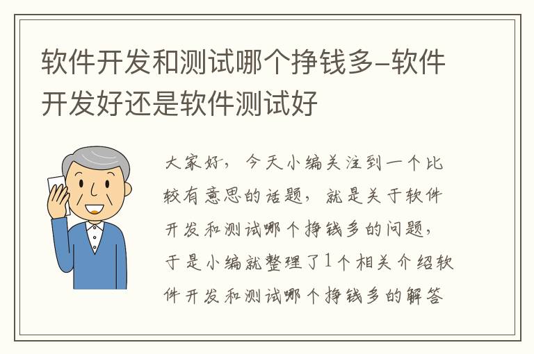 软件开发和测试哪个挣钱多-软件开发好还是软件测试好