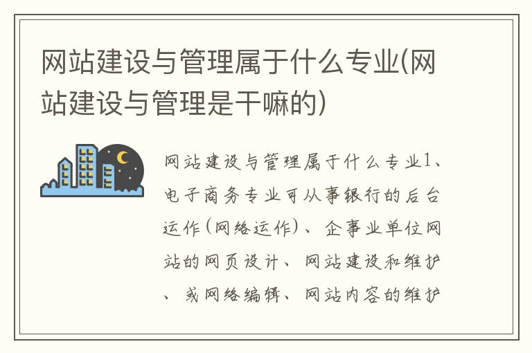 网站建设与管理属于什么专业(网站建设与管理是干嘛的)