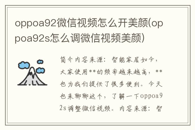 oppoa92微信视频怎么开美颜(oppoa92s怎么调微信视频美颜)