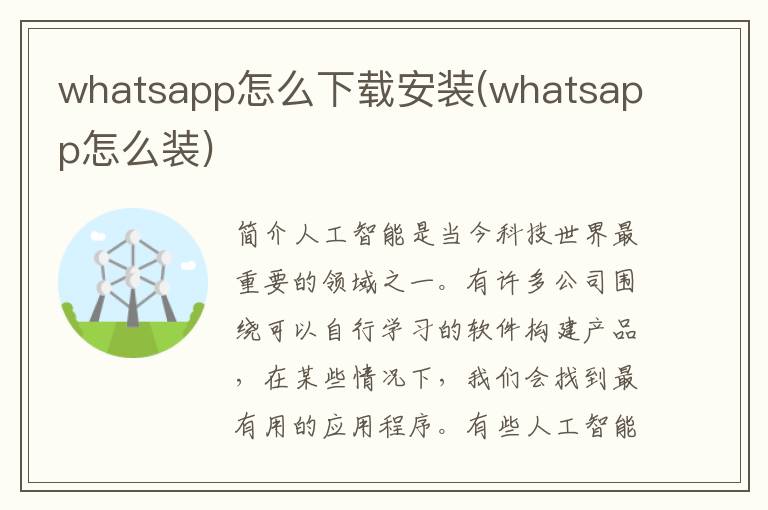 whatsapp怎么下载安装(whatsapp怎么装)