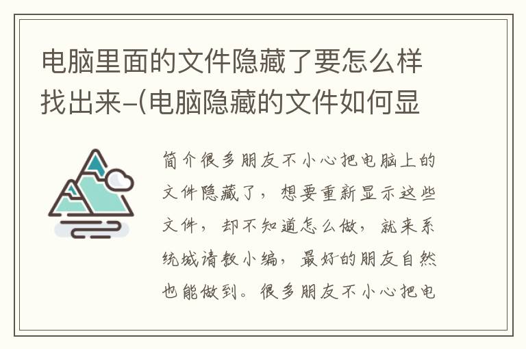 电脑里面的文件隐藏了要怎么样找出来-(电脑隐藏的文件如何显示出来)