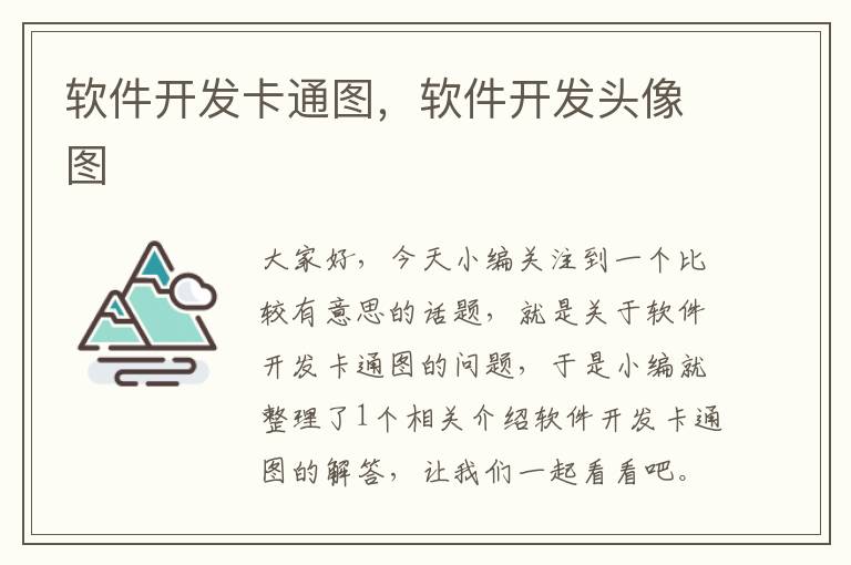 软件开发卡通图，软件开发头像图