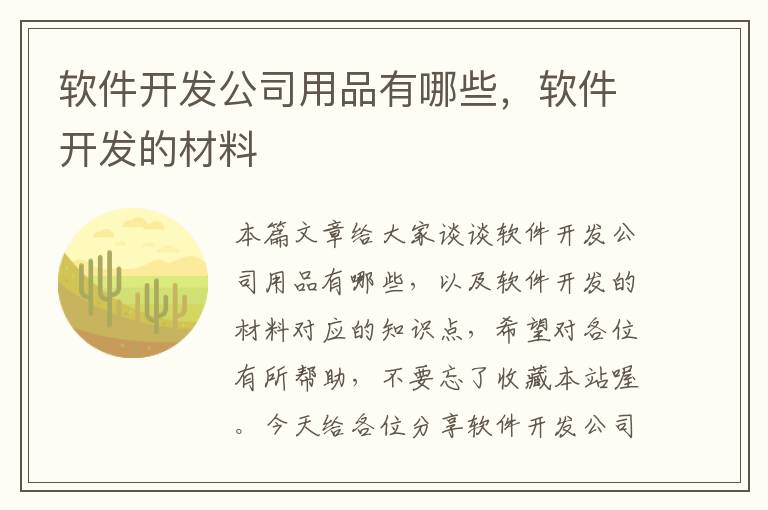 软件开发公司用品有哪些，软件开发的材料