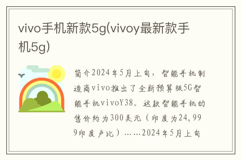 vivo手机新款5g(vivoy最新款手机5g)