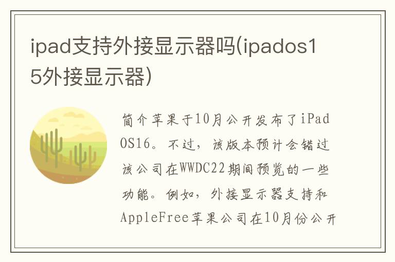 ipad支持外接显示器吗(ipados15外接显示器)