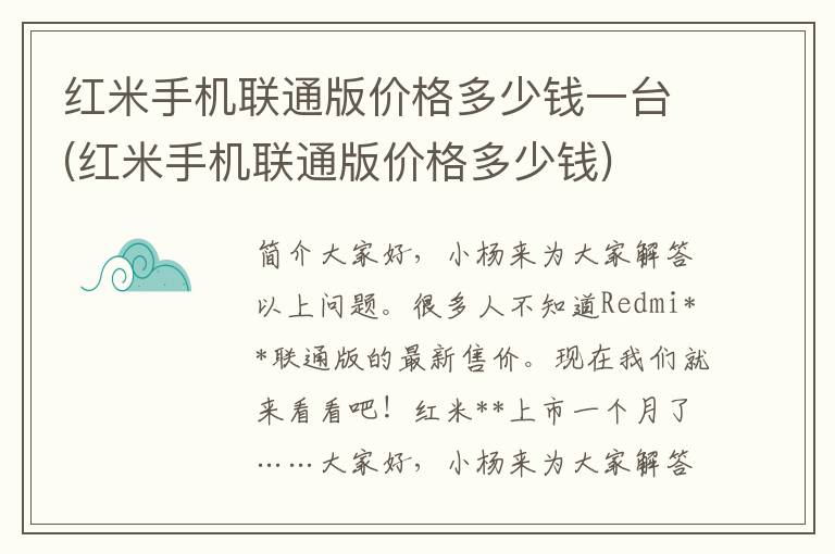 红米手机联通版价格多少钱一台(红米手机联通版价格多少钱)