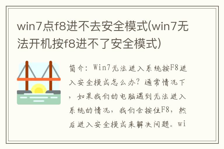 win7点f8进不去安全模式(win7无法开机按f8进不了安全模式)