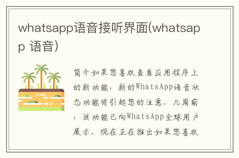 whatsapp语音接听界面(whatsapp 语音)