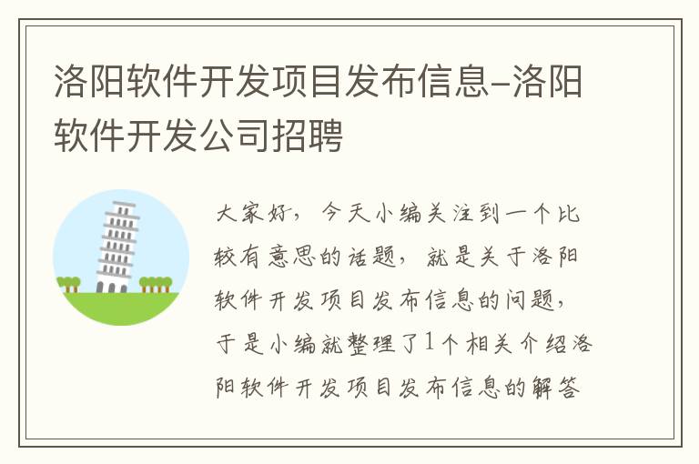 洛阳软件开发项目发布信息-洛阳软件开发公司招聘