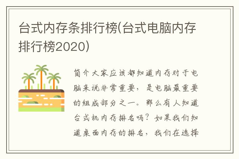 台式内存条排行榜(台式电脑内存排行榜2020)