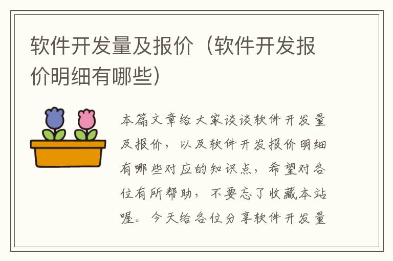 软件开发量及报价（软件开发报价明细有哪些）