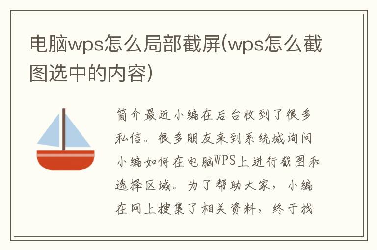 电脑wps怎么局部截屏(wps怎么截图选中的内容)