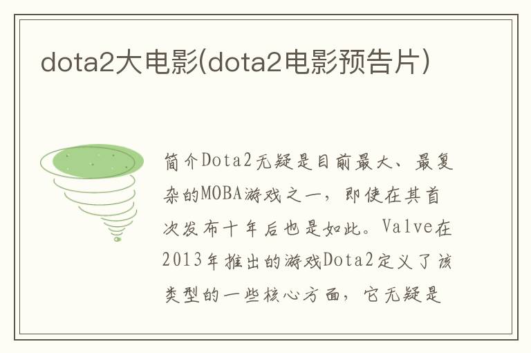 dota2大电影(dota2电影预告片)