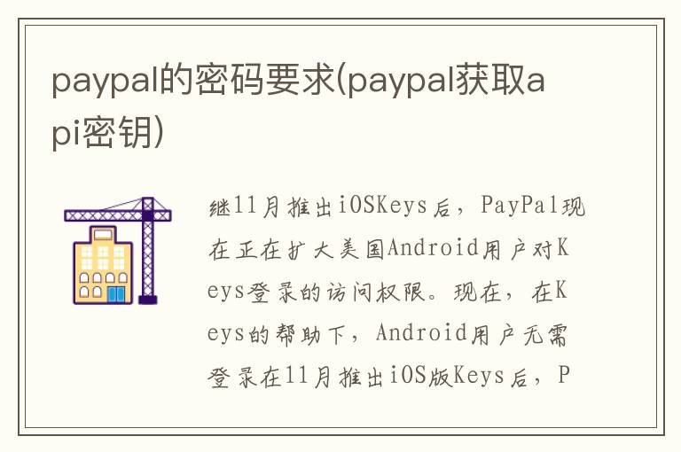 paypal的密码要求(paypal获取api密钥)